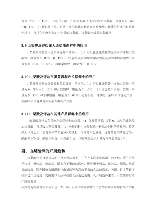 对山梨酸钾的应用研究和发展趋势(修改版).docx