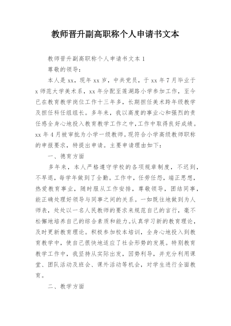 教师晋升副高职称个人申请书文本.docx