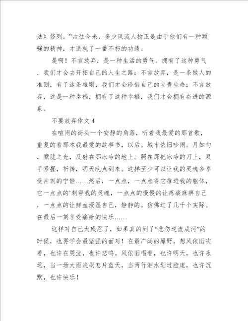 不要放弃作文10篇