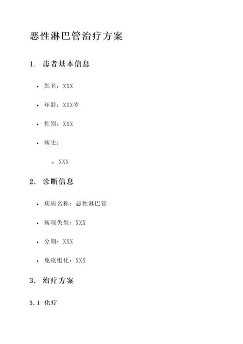 恶性淋巴管治疗方案