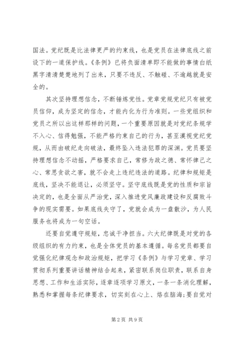 坚守纪律底线树立清风正气优秀发言稿范文.docx