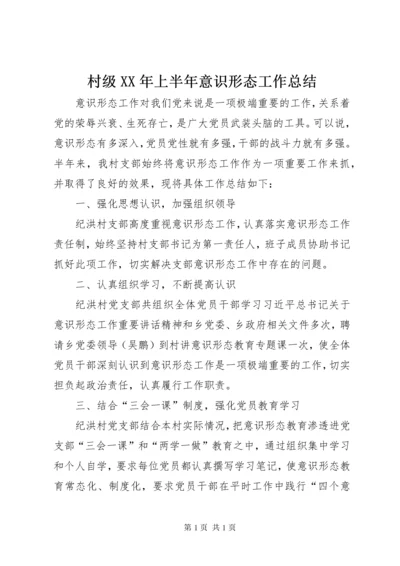 村级XX年上半年意识形态工作总结.docx