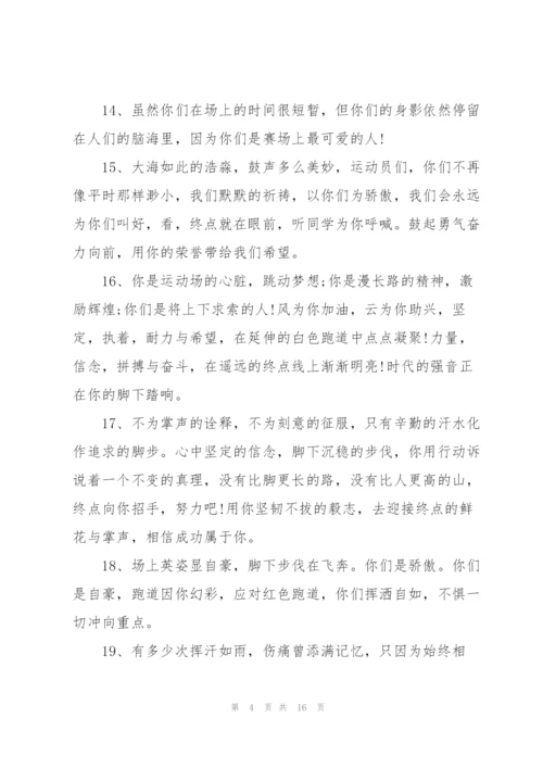运动会上简短有力的加油稿2021年80篇.docx