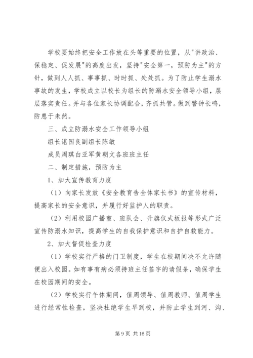 防溺水安全工作预案.docx