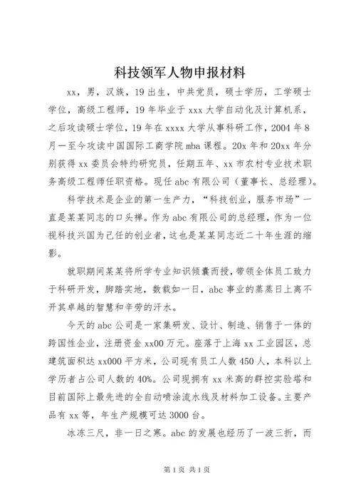科技领军人物申报材料_1.docx