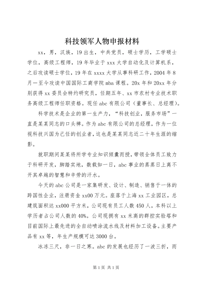 科技领军人物申报材料_1.docx