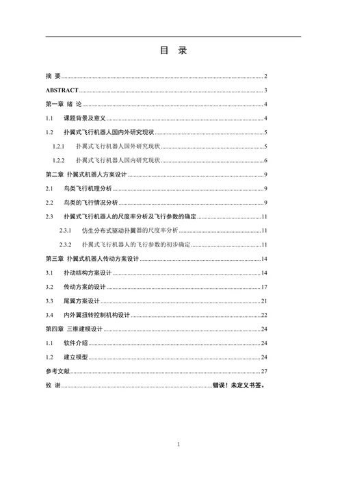 仿生分布式驱动扑翼设计