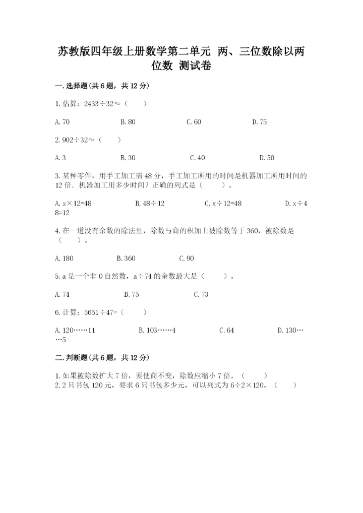苏教版四年级上册数学第二单元 两、三位数除以两位数 测试卷附参考答案（b卷）.docx
