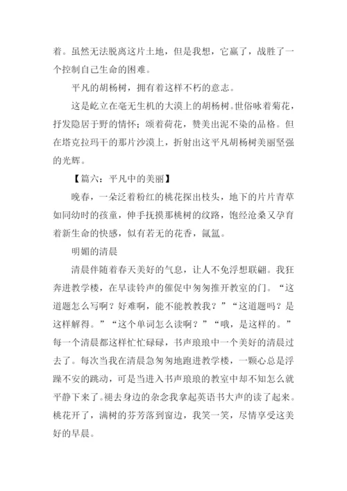 平凡中的美丽初中作文.docx