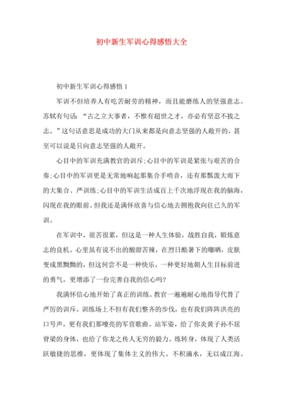 初中新生军训心得感悟大全.docx