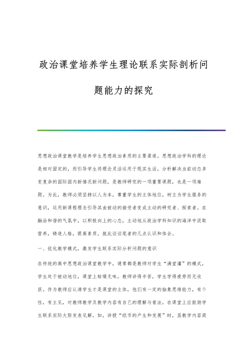 政治课堂培养学生理论联系实际剖析问题能力的探究.docx