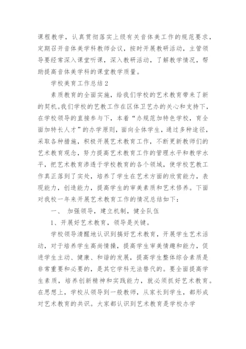 学校美育工作总结.docx