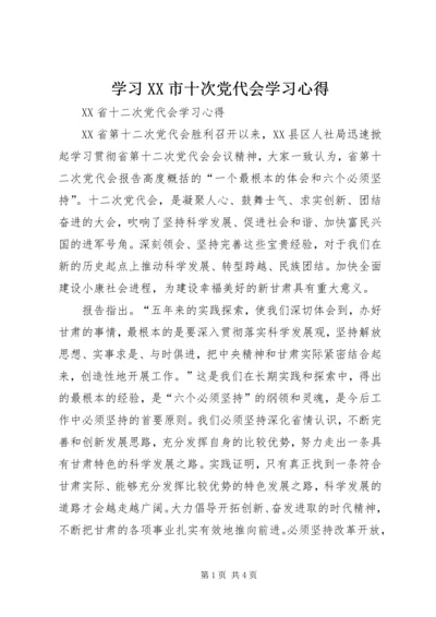 学习XX市十次党代会学习心得 (2).docx