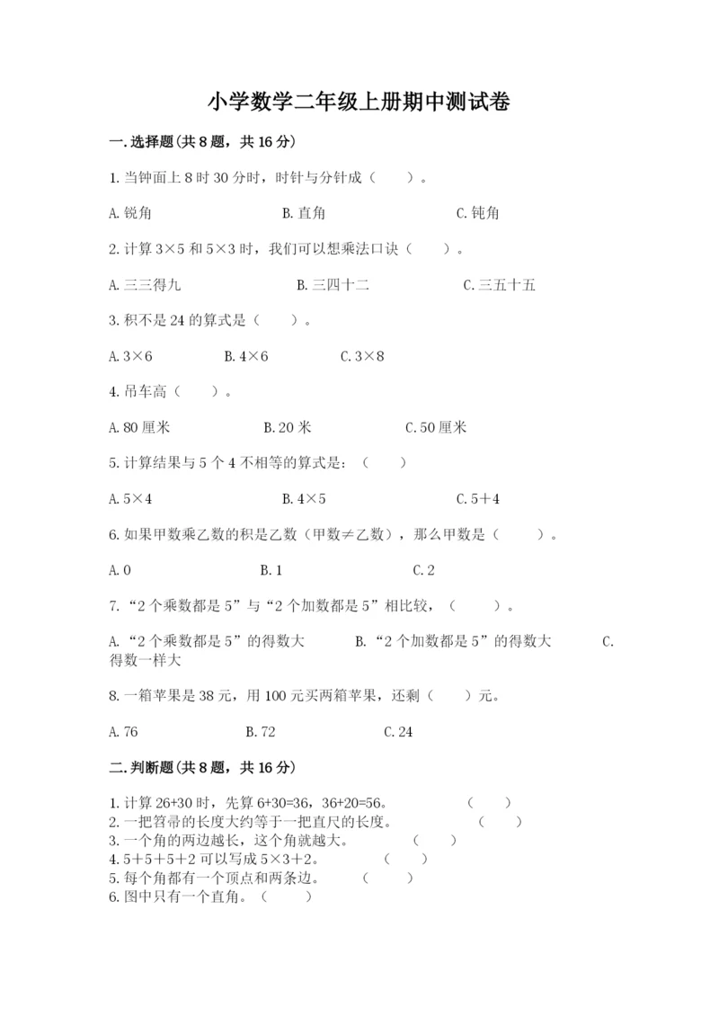 小学数学二年级上册期中测试卷精品（基础题）.docx