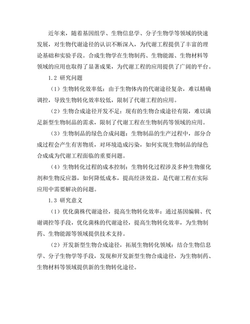 代谢工程在合成生物学中的应用探索
