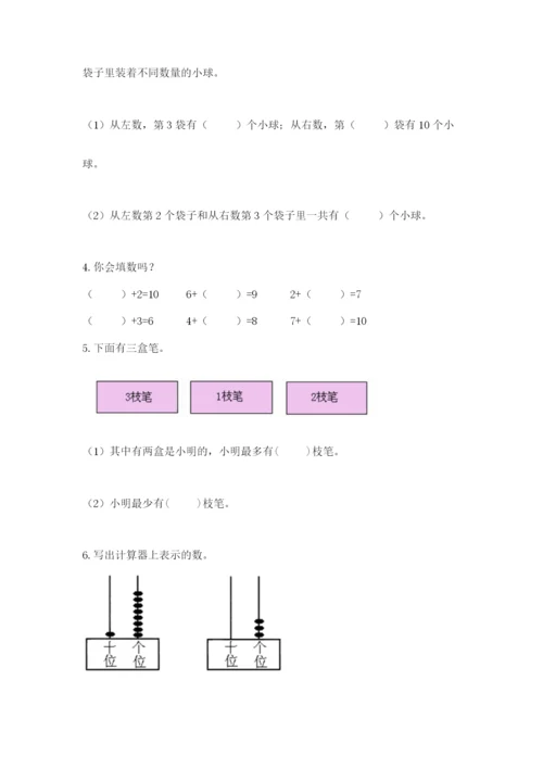 小学一年级上册数学期末测试卷（夺分金卷）.docx