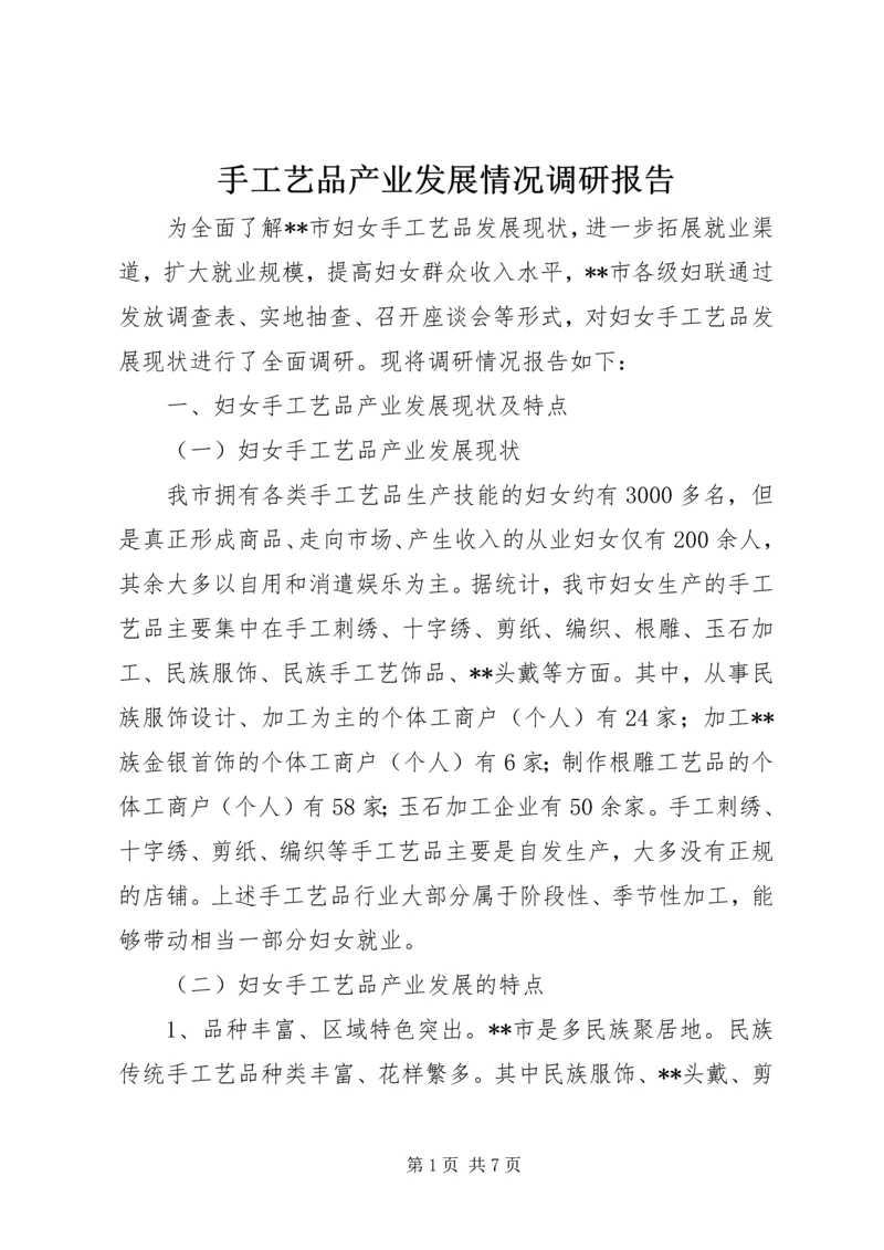 手工艺品产业发展情况调研报告.docx