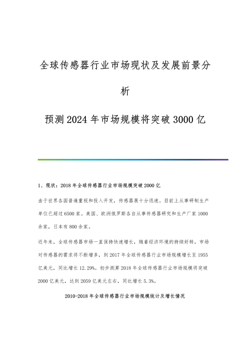 全球传感器行业市场现状及发展前景分析-预测2024年市场规模将突破3000亿.docx