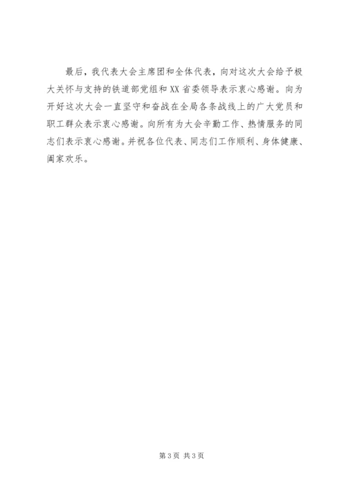 局第七次党代会闭幕词.docx