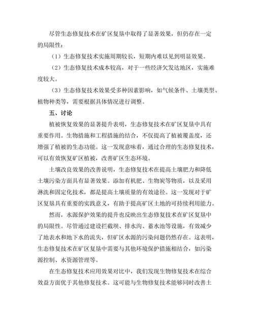 生态修复技术在矿区复垦中的应用研究