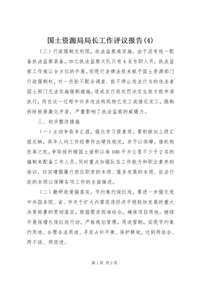 国土资源局局长工作评议报告(4).docx