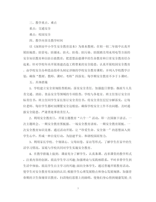 精编之学校安全教育教学计划范文.docx