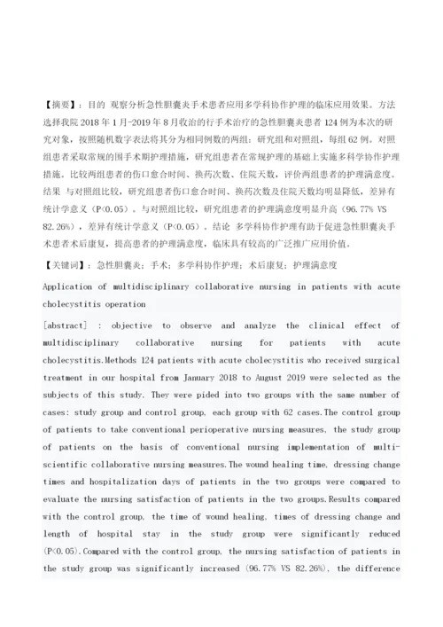 多学科协作护理在急性胆囊炎手术患者中的应用.docx