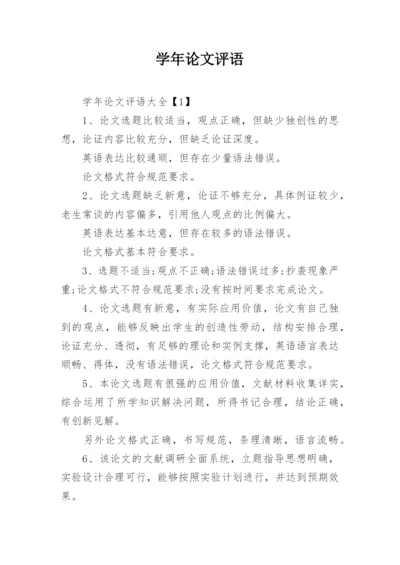 学年论文评语.docx