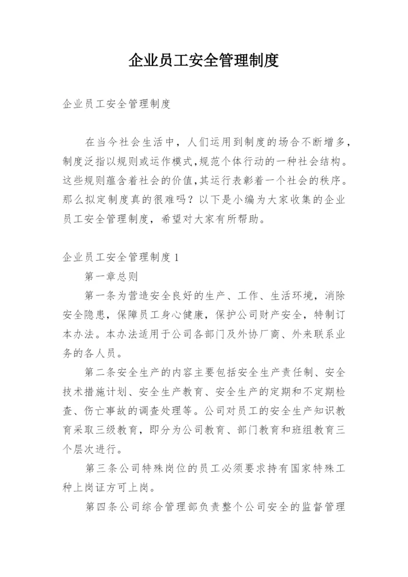 企业员工安全管理制度.docx