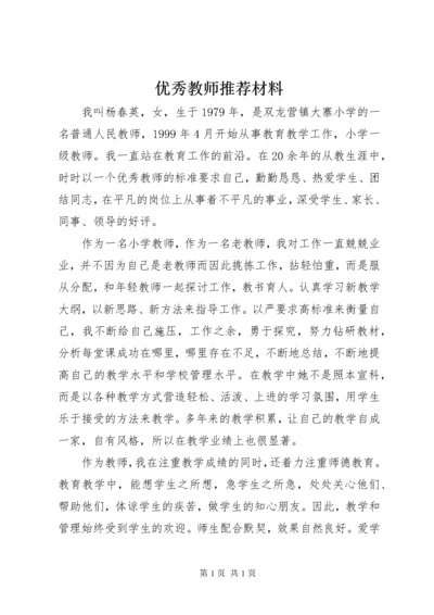 优秀教师推荐材料.docx