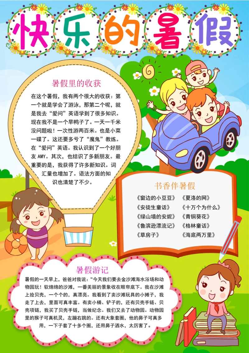 竖版暑假手抄报暑假生活手抄报快乐暑假小报模板
