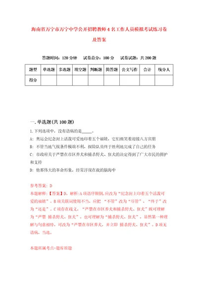 海南省万宁市万宁中学公开招聘教师4名工作人员模拟考试练习卷及答案第3期