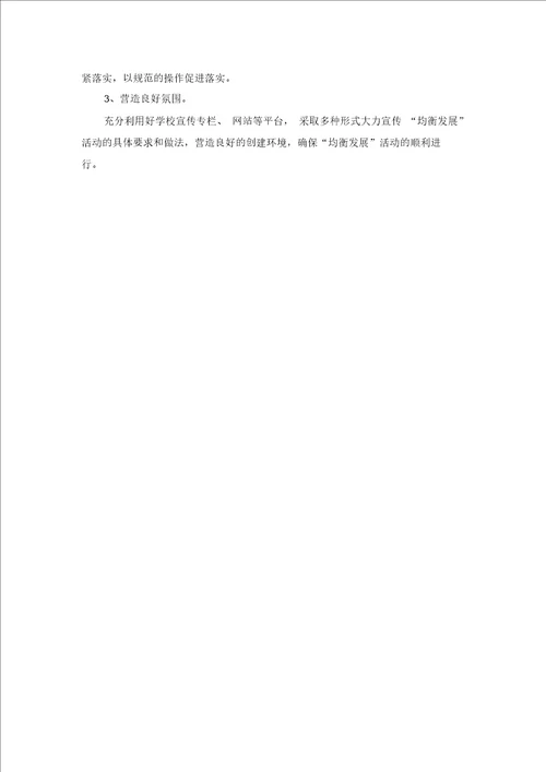 陈义小学义务学习教育均衡发展工作实施规划精选优质方案