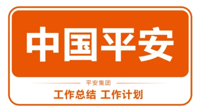 中国平安保险平安银行工作汇报PPT模板