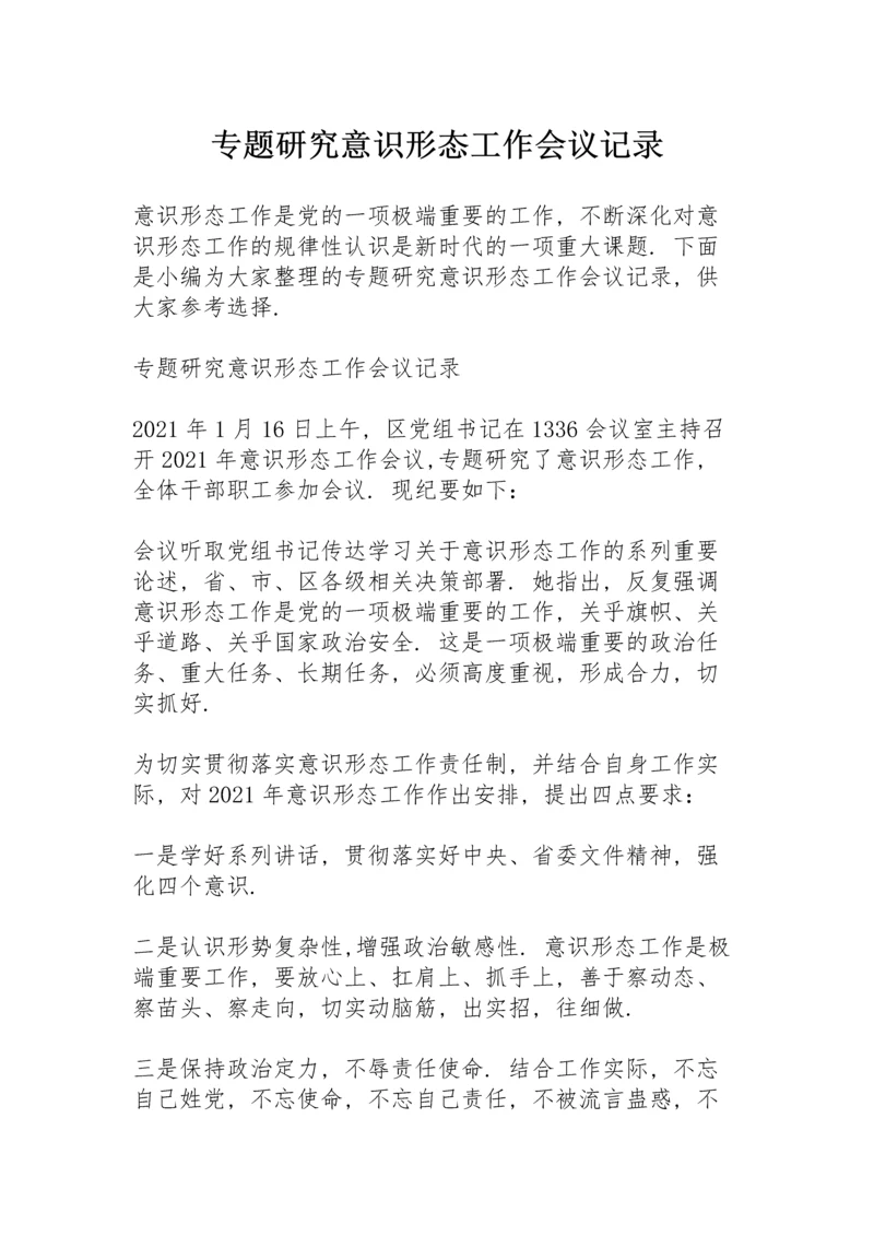 专题研究意识形态工作会议记录.docx