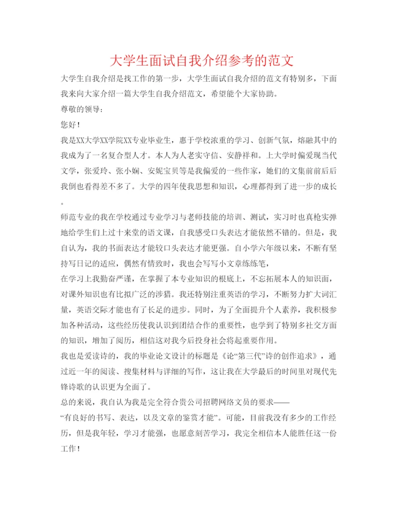 精编大学生面试自我介绍参考的范文.docx