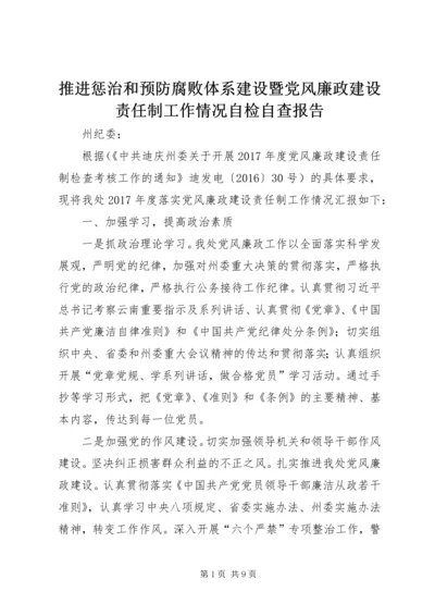 推进惩治和预防腐败体系建设暨党风廉政建设责任制工作情况自检自查报告.docx