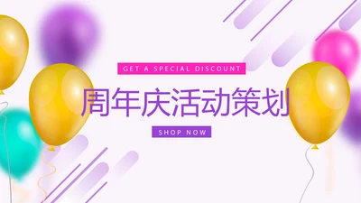 周年庆活动营销方案销售策划动态PPT模板