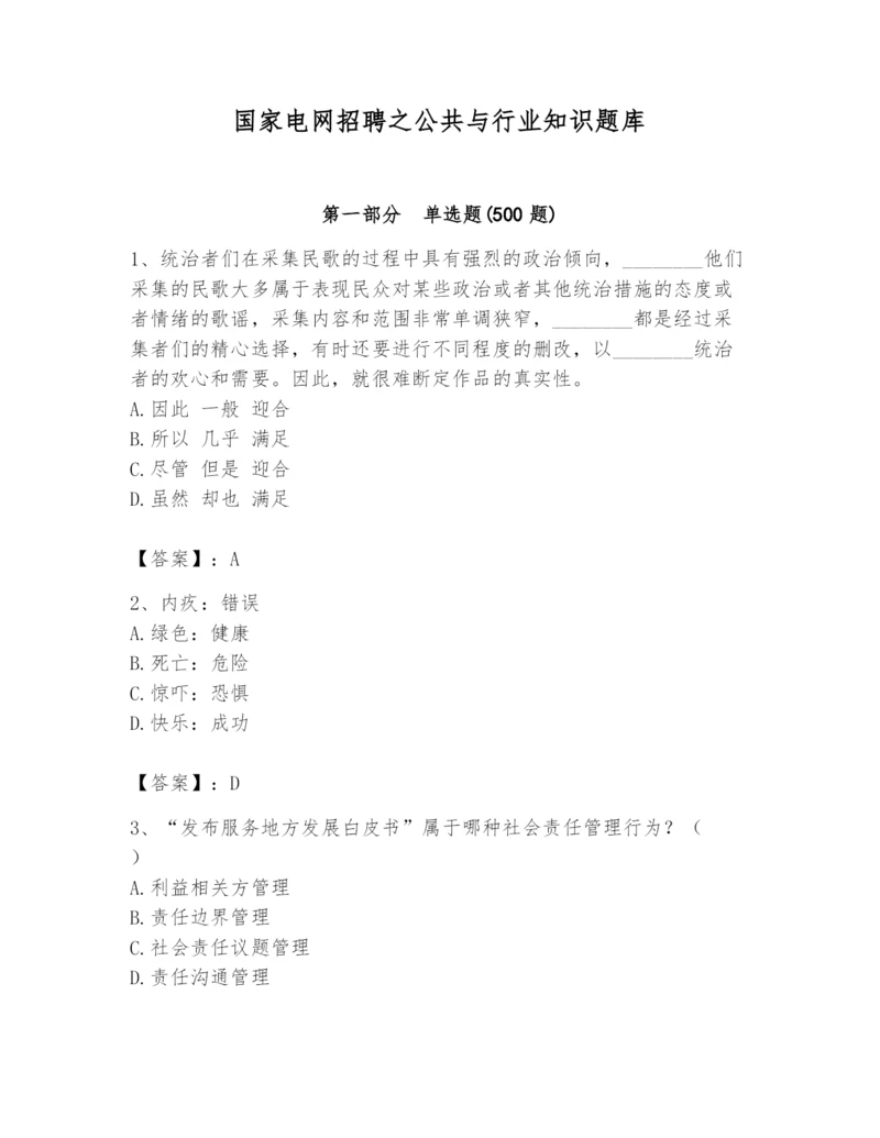 国家电网招聘之公共与行业知识题库精品（突破训练）.docx