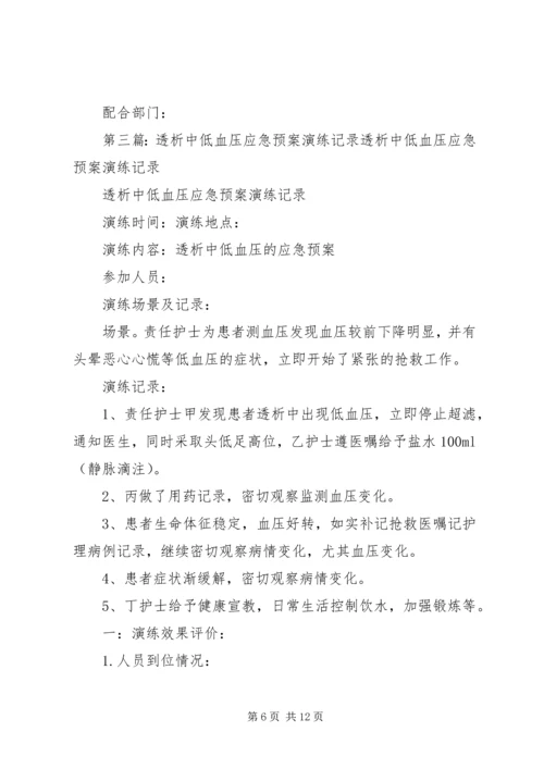 透析中癫痫的应急预案演练记录[推荐五篇].docx