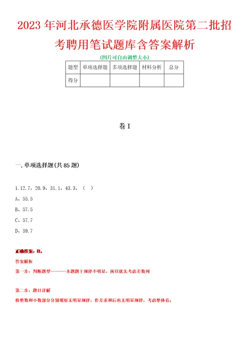 2023年河北承德医学院附属医院第二批招考聘用笔试题库含答案解析