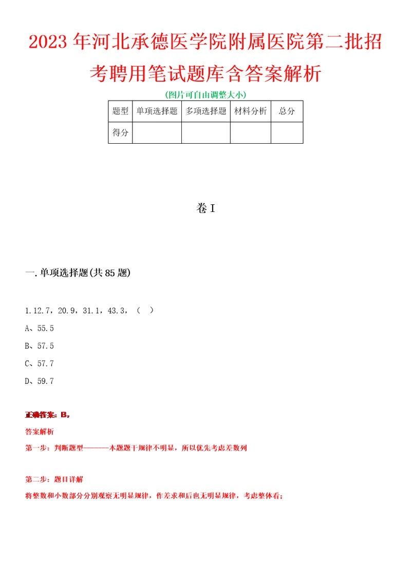 2023年河北承德医学院附属医院第二批招考聘用笔试题库含答案解析