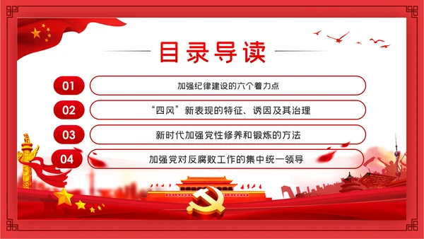 全面从严治党新时代如何加强党风廉政建设PPT党课