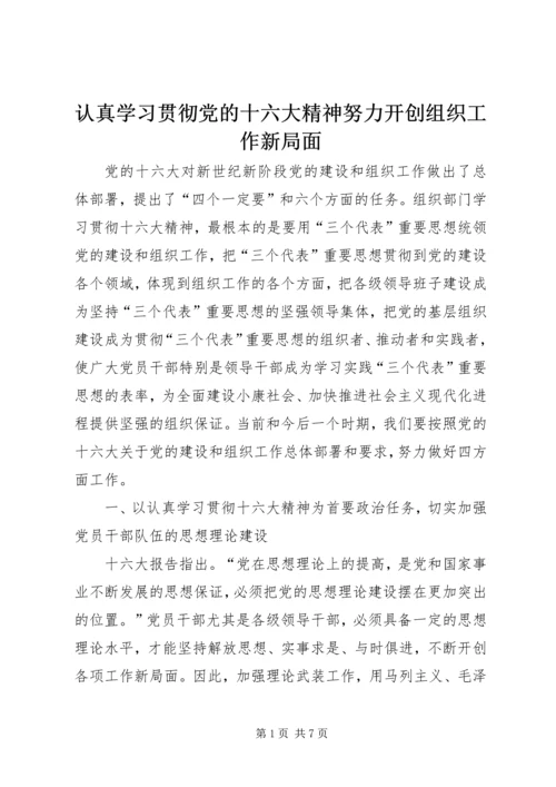 认真学习贯彻党的十六大精神努力开创组织工作新局面.docx