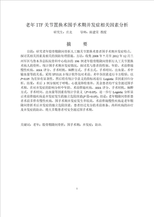 老年itf关节置换术围手术期并发症相关因素研究word论文