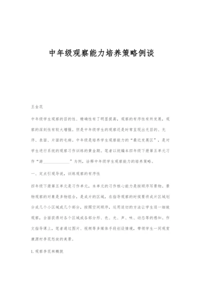 中年级观察能力培养策略例谈.docx