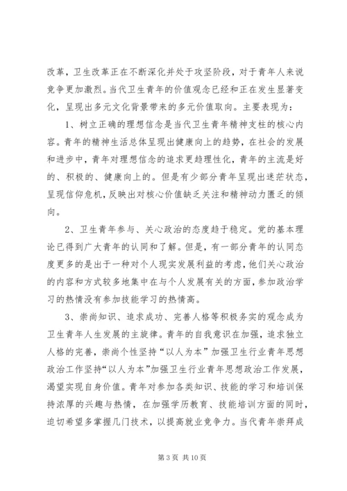 坚持“以人为本”加强卫生行业青年思想政治工作 (8).docx
