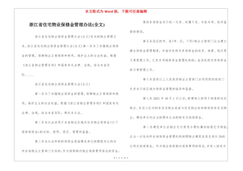 浙江省住宅物业保修金管理办法(全文)--.docx