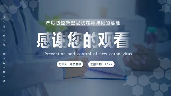 抗击新型冠状病毒肺炎培训课件PPT模板