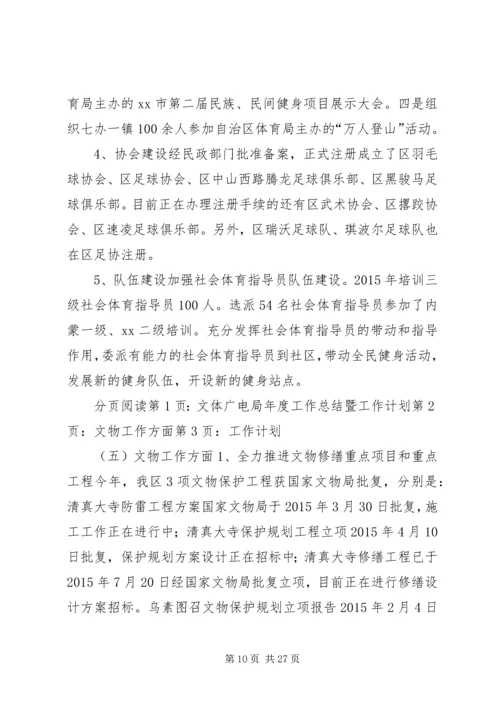 文体广电局年度工作总结暨工作计划.docx